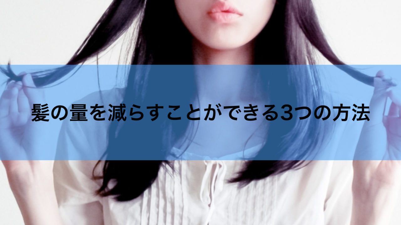 髪の量を減らすことができる3つの方法 梳 す くだけはngな理由 ジアミンアレルギーの方に正しい事実を ノンジアミンカラーでお悩み解決
