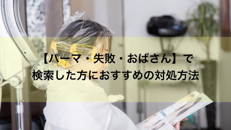 【パーマ・失敗・おばさん】で検索した方におすすめの対処方法｜ジアミンアレルギーの方に正しい事実を。ノンジアミンカラーでお悩み解決！