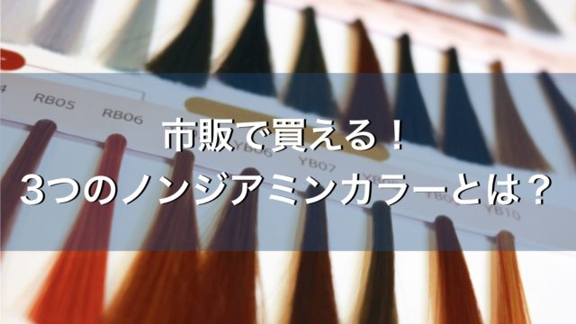 市販で手に入る3種類のノンジアミンカラーの特徴を美容師が解説 ジアミンアレルギーの方に正しい事実を ノンジアミンカラーでお悩み解決
