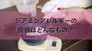 ジアミンアレルギーの症状はどんなもの?初期症状を見逃さないで
