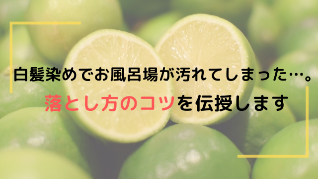 白髪染めでお風呂場が汚れてしまった 落とし方のコツを伝授します ジアミンアレルギーの方に正しい事実を ノンジアミンカラーでお悩み解決