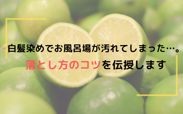 白髪染めでお風呂場が汚れてしまった 落とし方のコツを伝授します ジアミンアレルギーの方に正しい事実を ノンジアミンカラーでお悩み解決