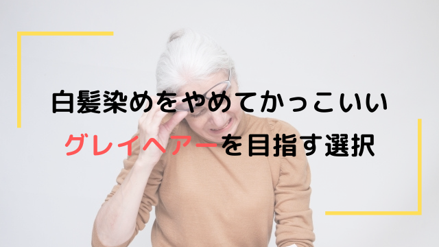 40代女性が白髪染めをやめてかっこいいグレイヘアーを目指す選択 ジアミンアレルギーの方に正しい事実を ノンジアミンカラーでお悩み解決