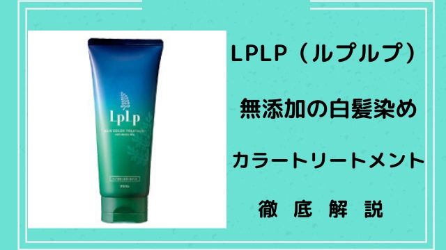 Lplp ルプルプ 白髪染め用カラートリートメントの口コミと最安値 ジアミンアレルギーの方に正しい事実を ノンジアミンカラーでお悩み解決